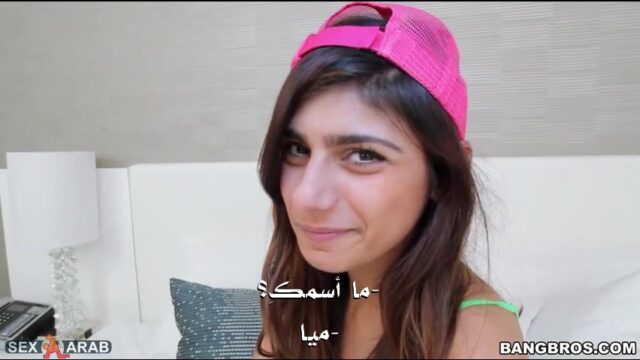 سكس ميا خليفة