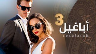 ألعلاقات ألمُحرّمة  الحلقة الثانية  مسلسل سكس مترجم