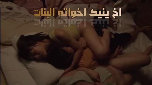 البنات مع وجوز امه